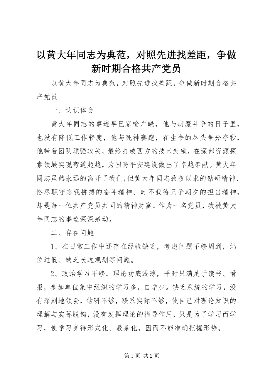 2023年以黄大年同志为榜样对照先进找差距争做新时期合格共产党员2.docx_第1页