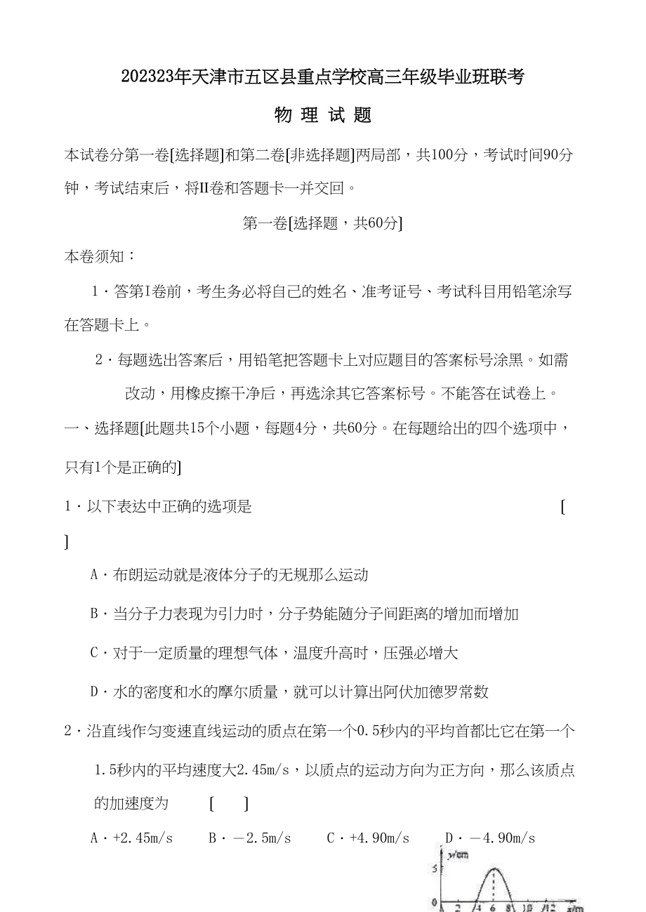 2023年天津市五区县重点学校高三年级毕业班联考高中物理.docx_第1页