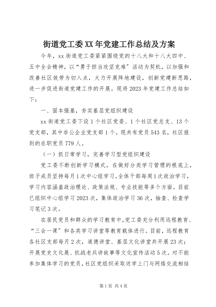 2023年街道党工委党建工作总结及计划.docx_第1页