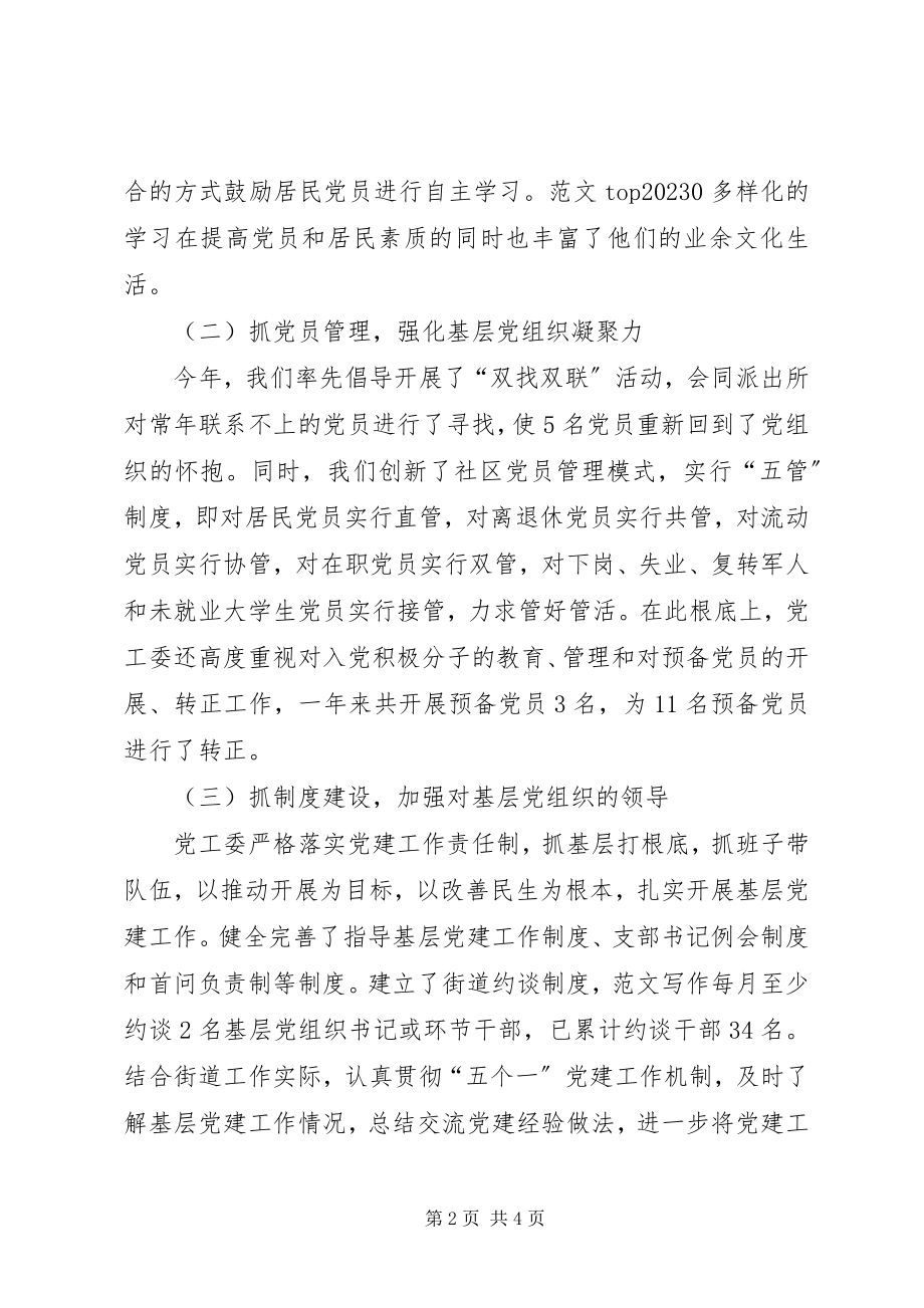 2023年街道党工委党建工作总结及计划.docx_第2页