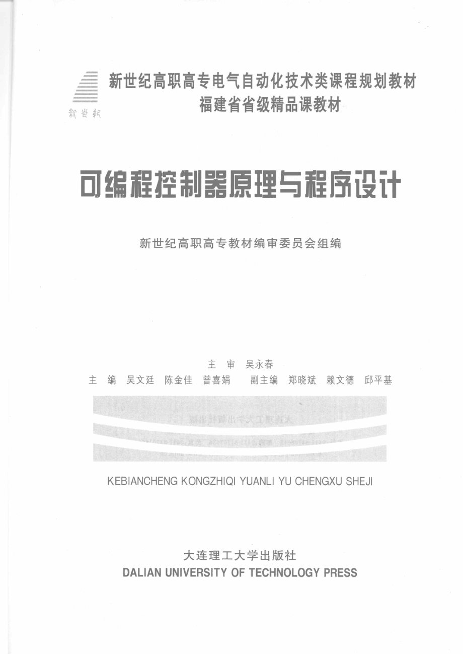 新世纪高职高专电气自动化类课程规划教材 可编程控制器原理与程序设计 吴文廷陈金佳曾喜娟 主编 2009年版.pdf_第2页