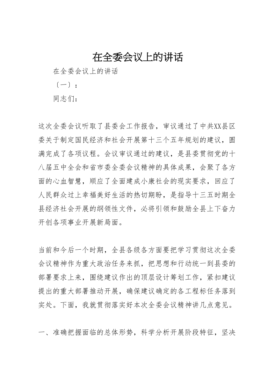 2023年在全委会议上的致辞新编.doc_第1页