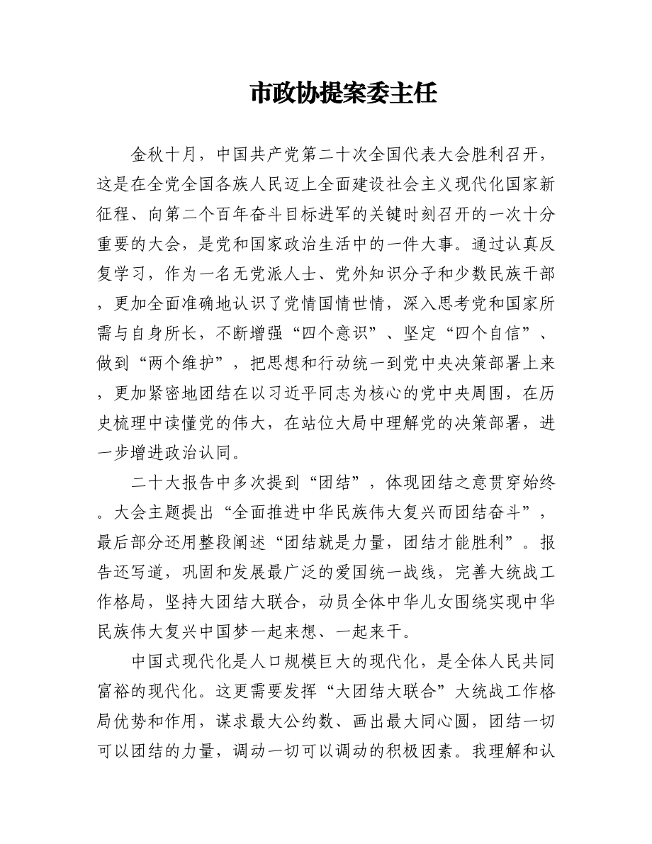 政协系统学习二十大报告心得体会（2篇）.docx_第1页