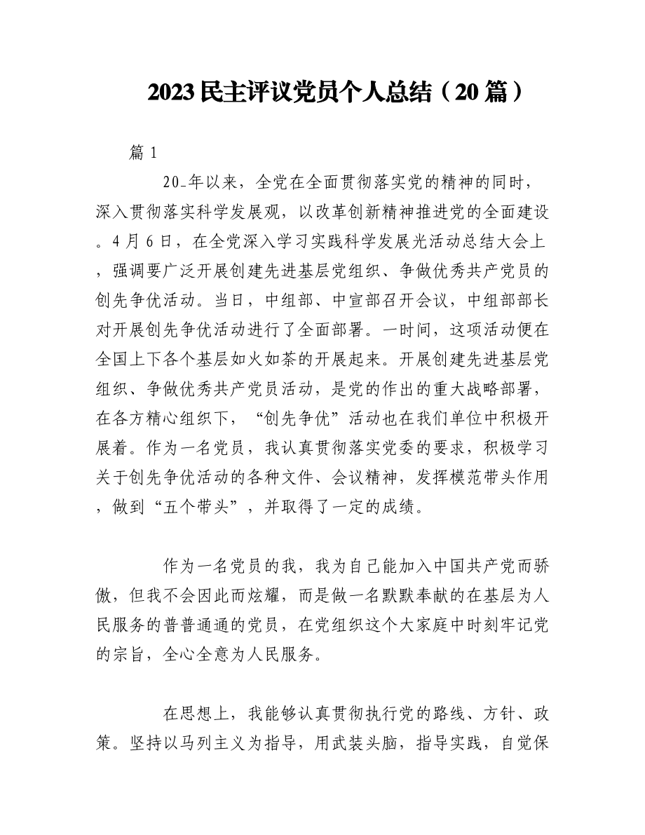 （20篇）2023民主评议党员个人总结.docx_第1页