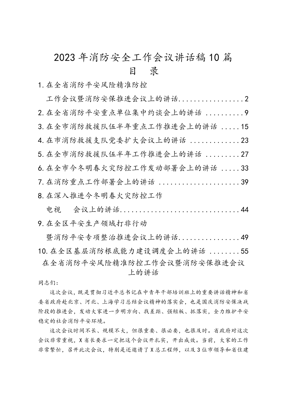 2023年消防安全工作会议讲话稿10篇.doc_第1页