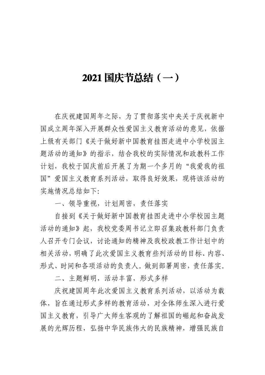 2021国庆节总结汇编（共5篇）.docx_第2页