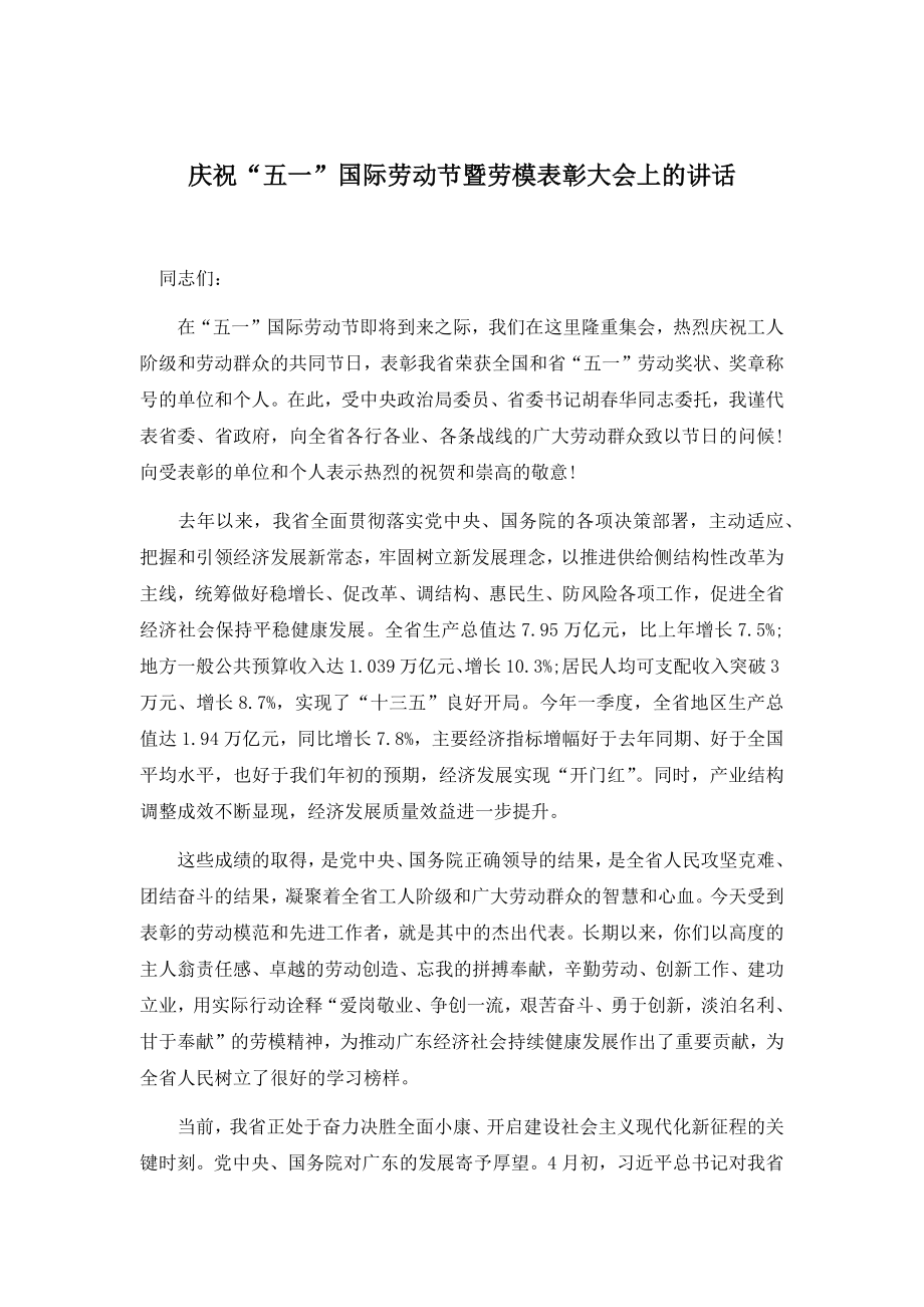 省庆祝“五一”国际劳动节暨劳模表彰大会上的讲话.docx_第1页