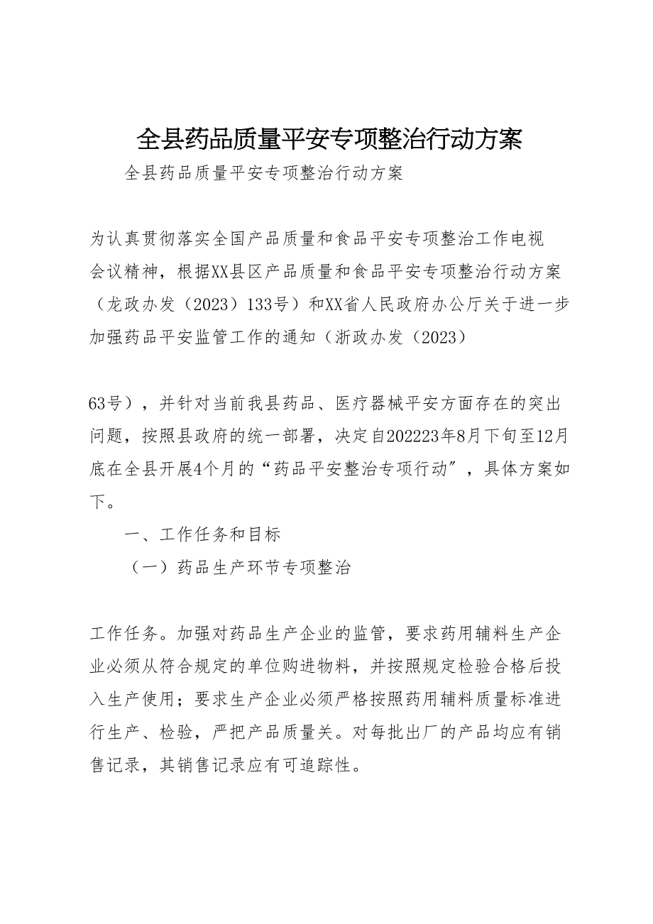 2023年全县药品质量安全专项整治行动方案 2.doc_第1页