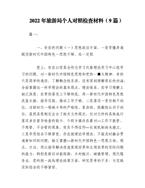 （9篇）2022年旅游局个人对照检查材料.docx