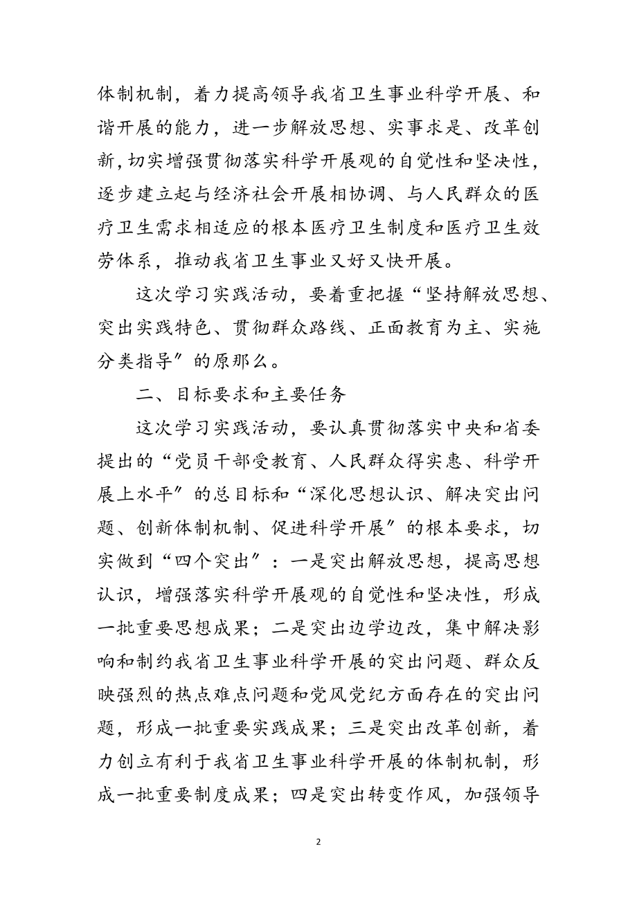 2023年卫生厅开展深入学习实践科学发展观活动的实施方案范文.doc_第2页