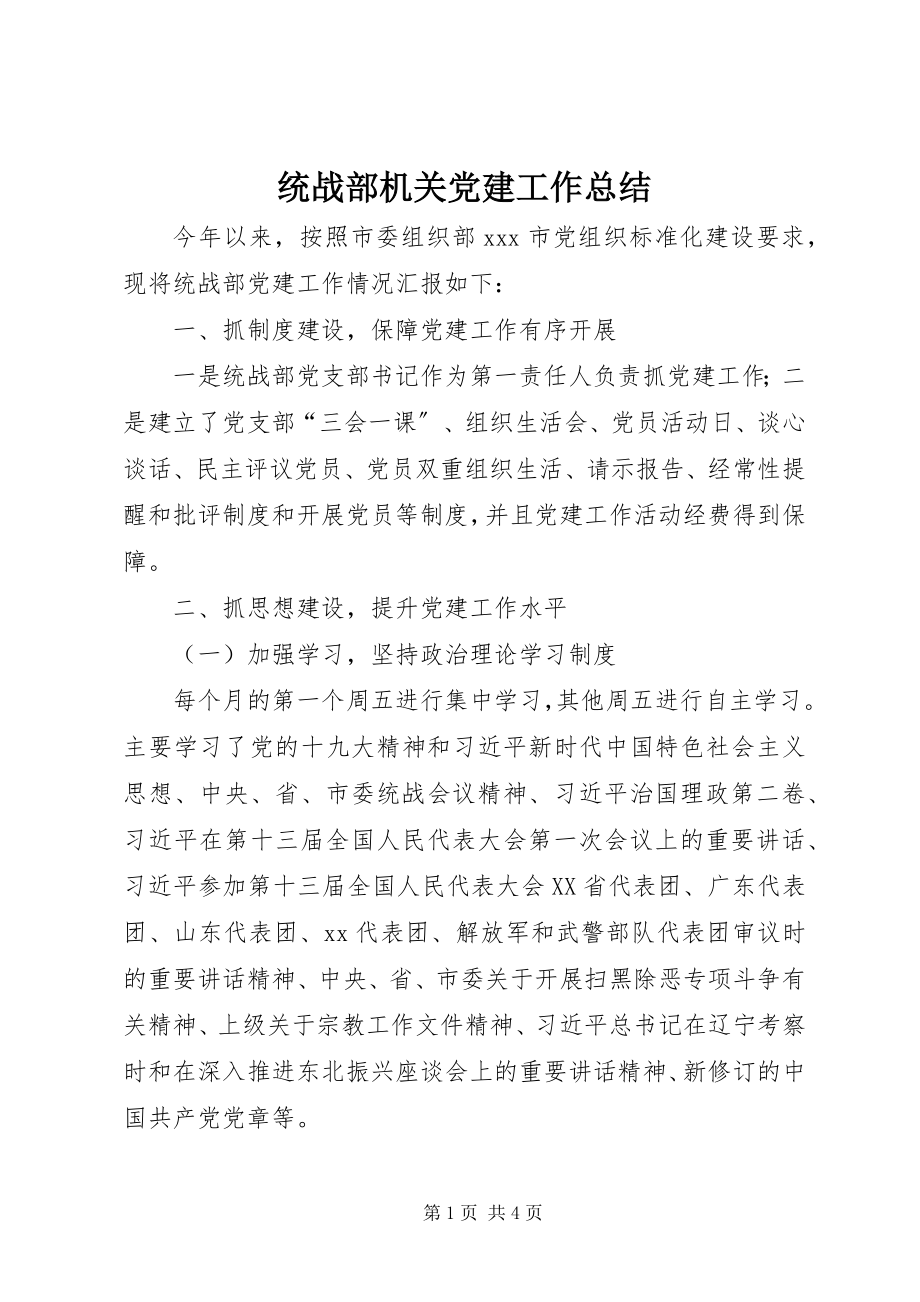 2023年统战部机关党建工作总结.docx_第1页