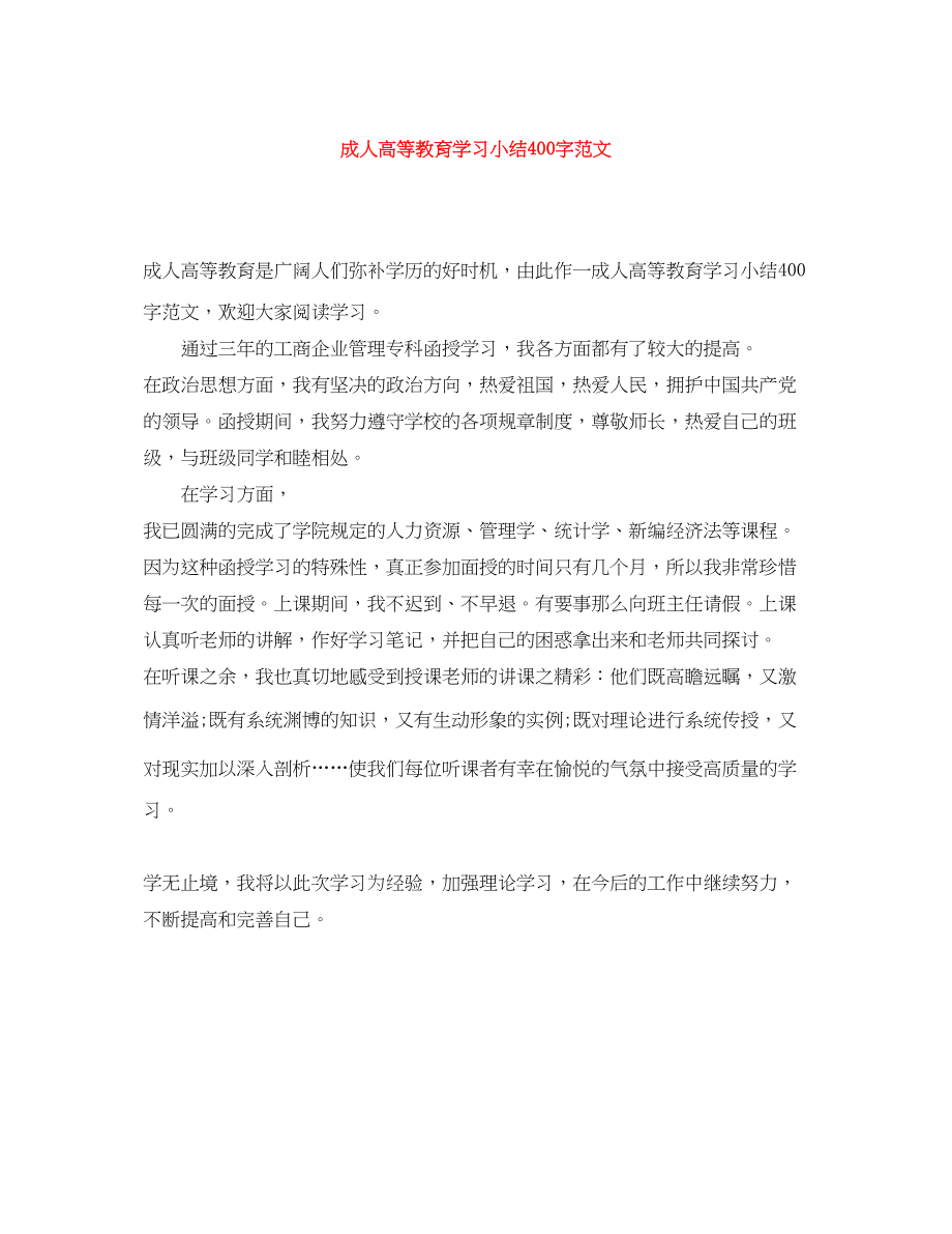 2023年成人高等教育学习小结400字.docx_第1页