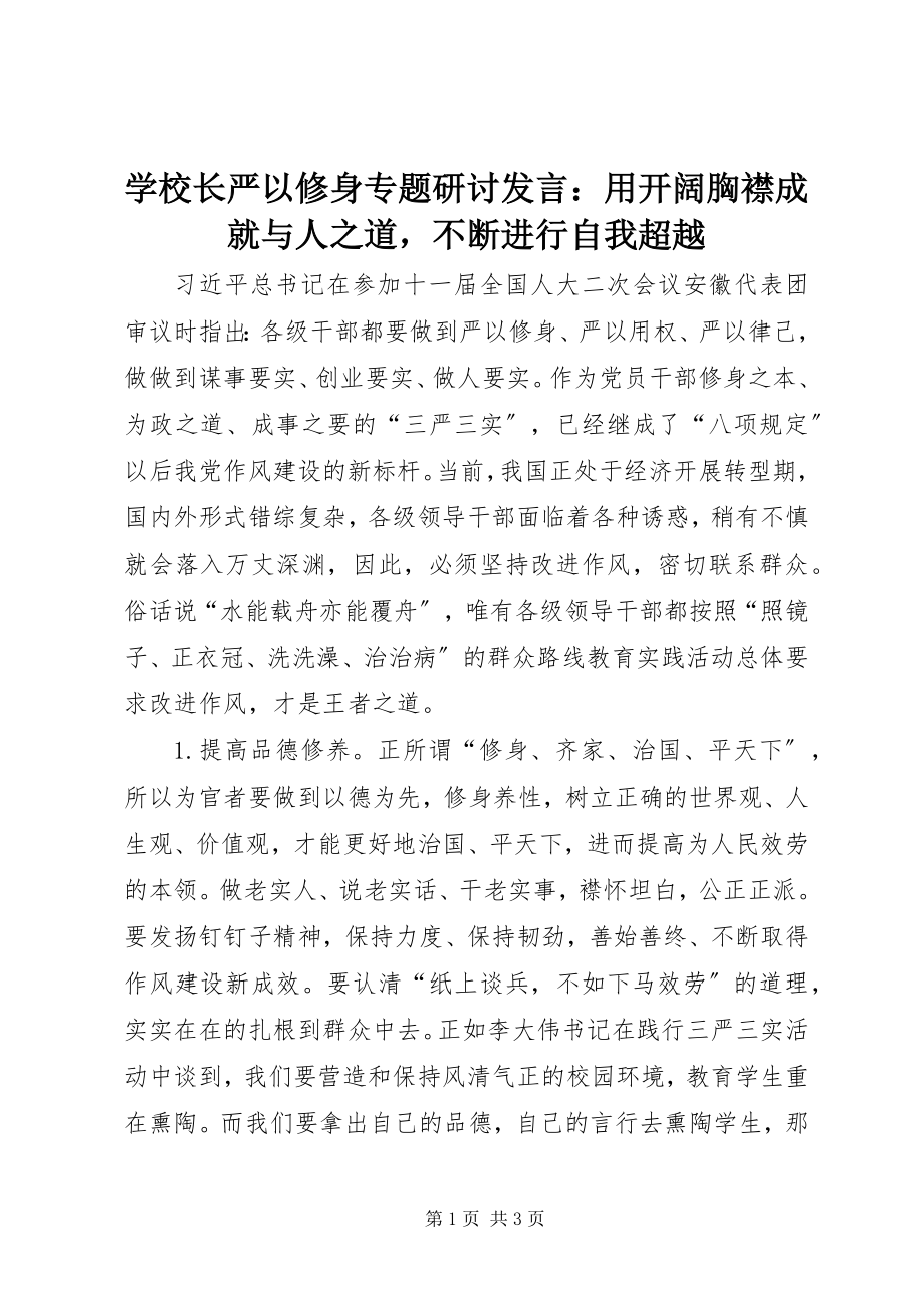 2023年学校长严以修身专题研讨讲话用开阔胸襟成就与人之道不断进行自我超越.docx_第1页