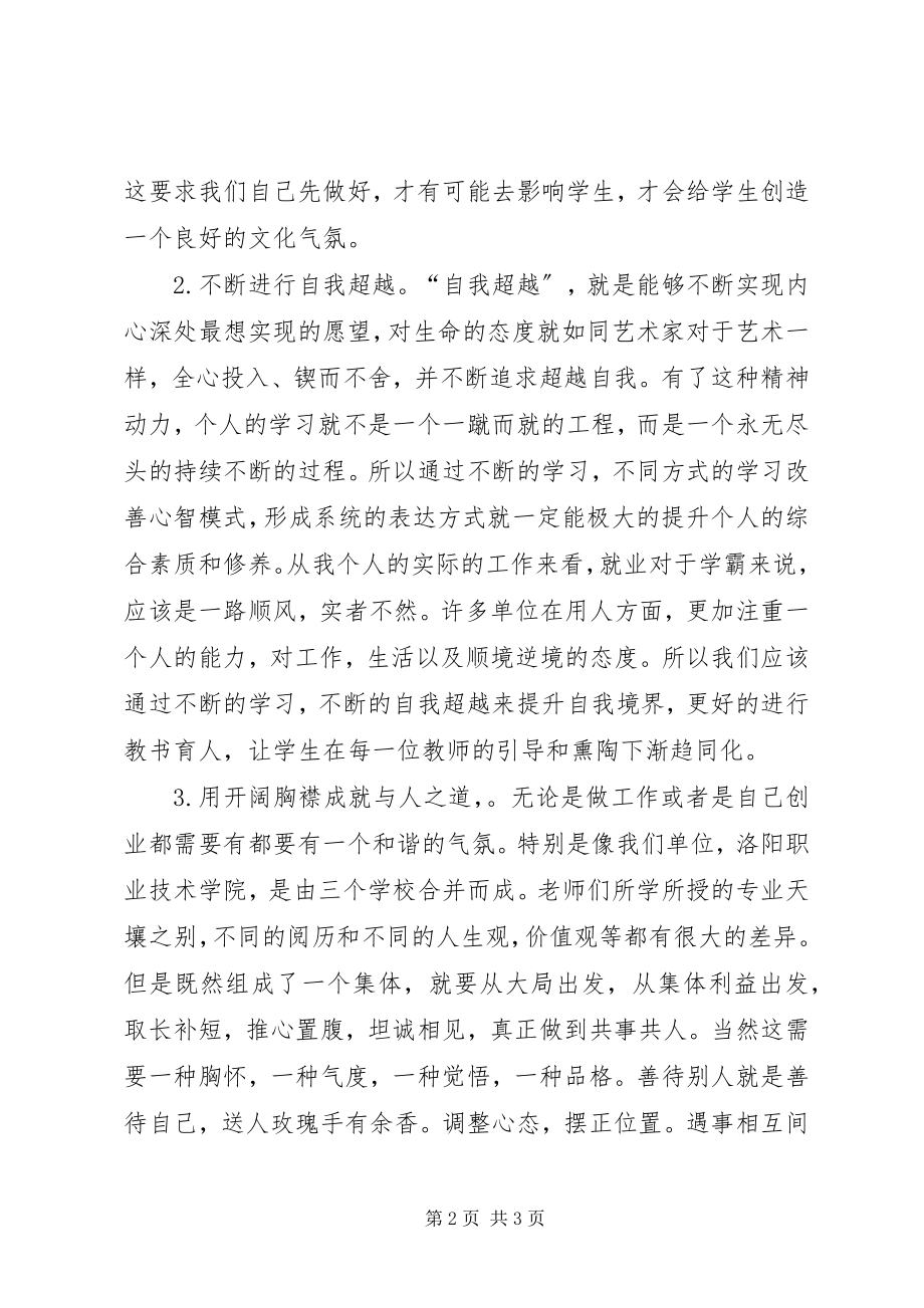 2023年学校长严以修身专题研讨讲话用开阔胸襟成就与人之道不断进行自我超越.docx_第2页