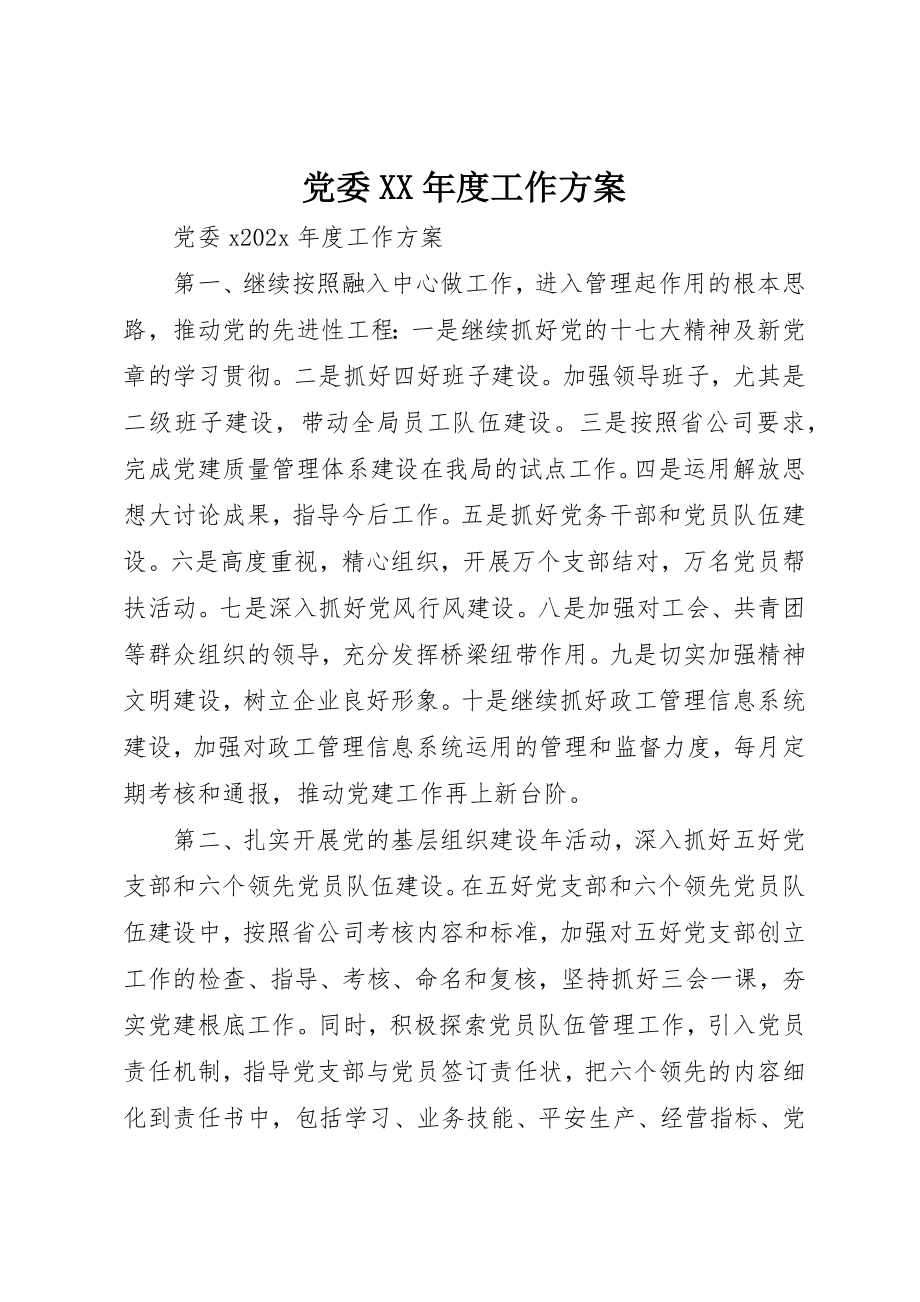 2023年党委某年度工作计划.docx_第1页