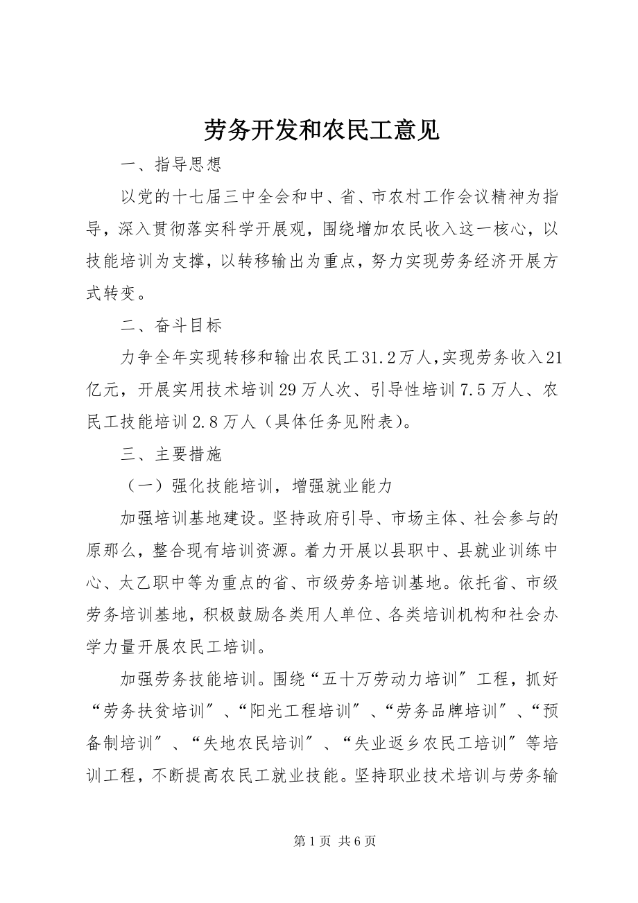 2023年劳务开发和农民工意见.docx_第1页