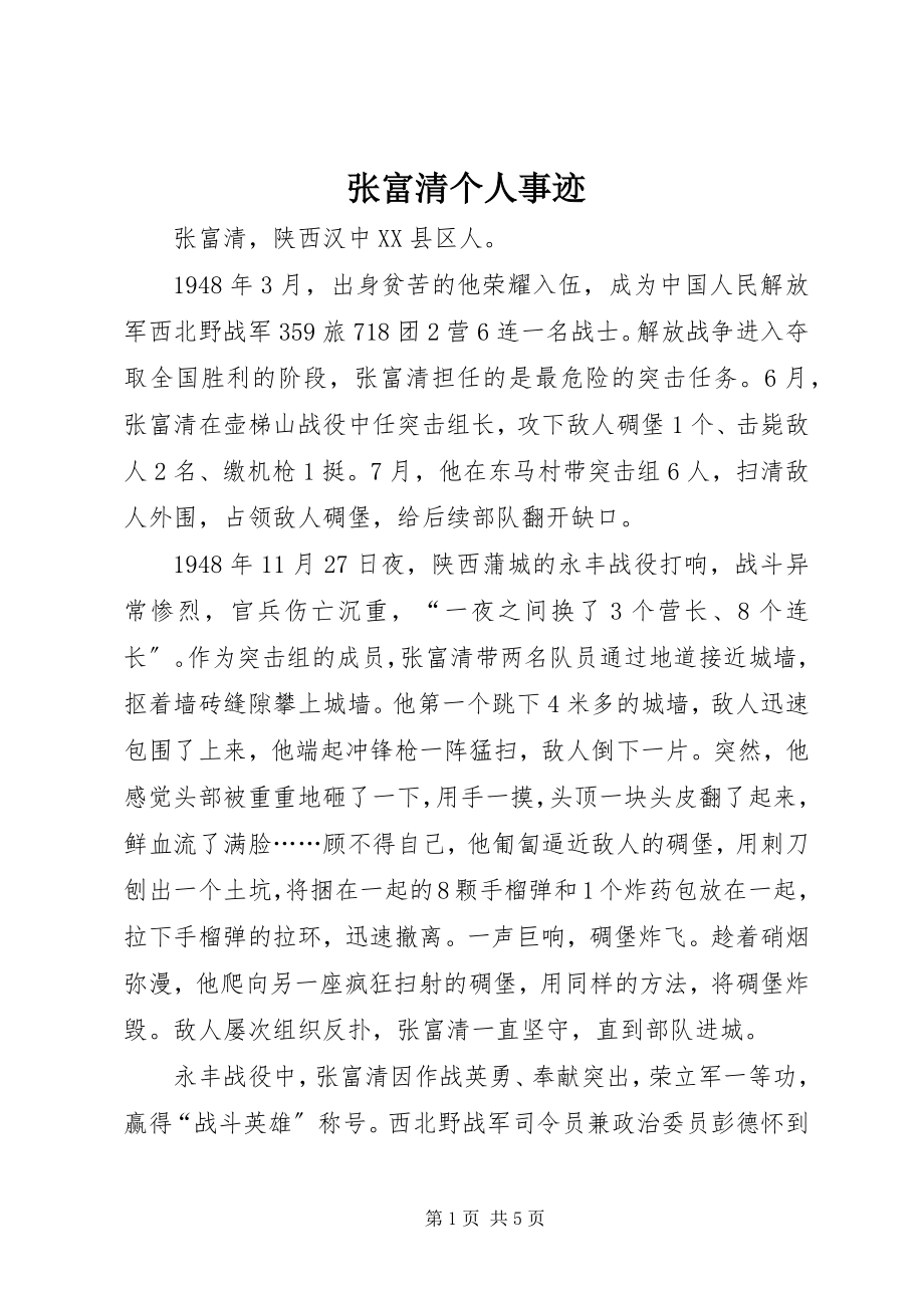 2023年张富清个人事迹.docx_第1页