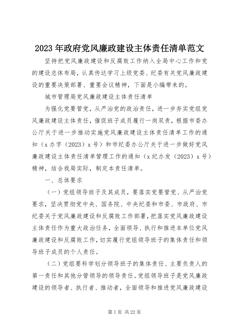 2023年政府党风廉政建设主体责任清单.docx_第1页