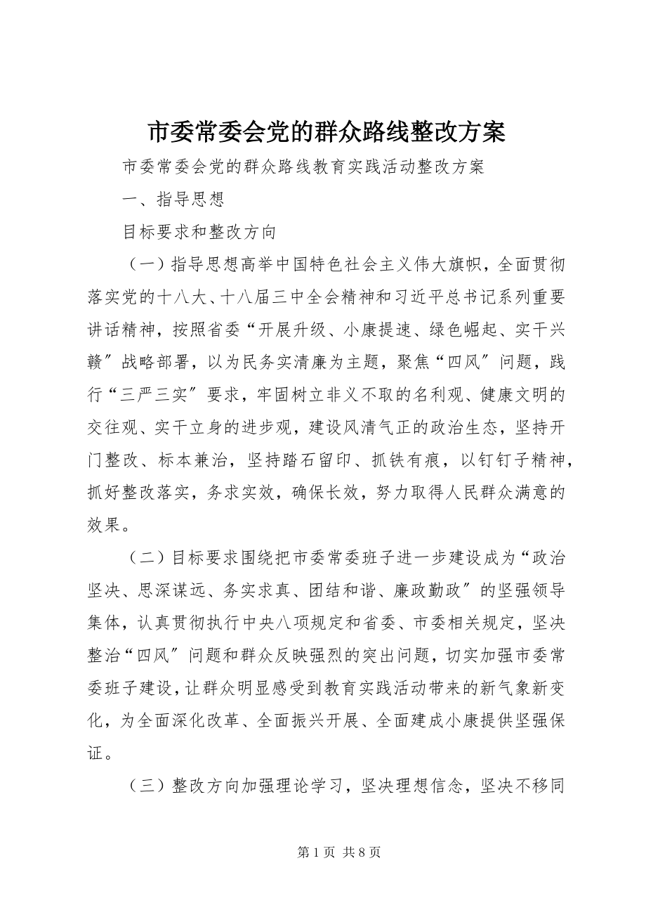 2023年市委常委会党的群众路线整改方案.docx_第1页