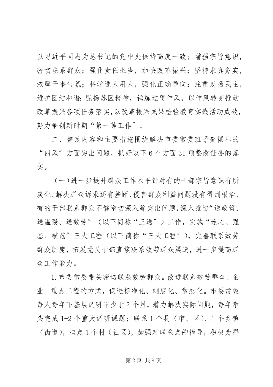 2023年市委常委会党的群众路线整改方案.docx_第2页