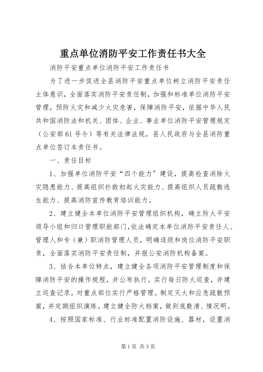 2023年重点单位消防安全工作责任书大全.docx_第1页