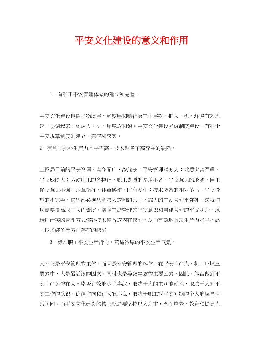 2023年《安全文化》之安全文化建设的意义和作用.docx_第1页