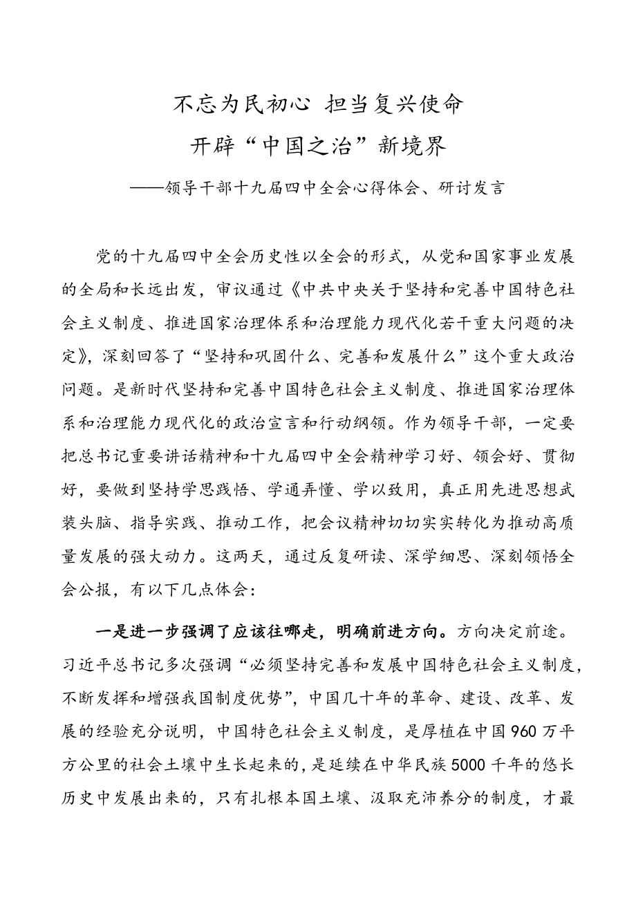 “中国之治”（十九届四中全会）心得体会、研讨发言（3篇）.docx_第1页