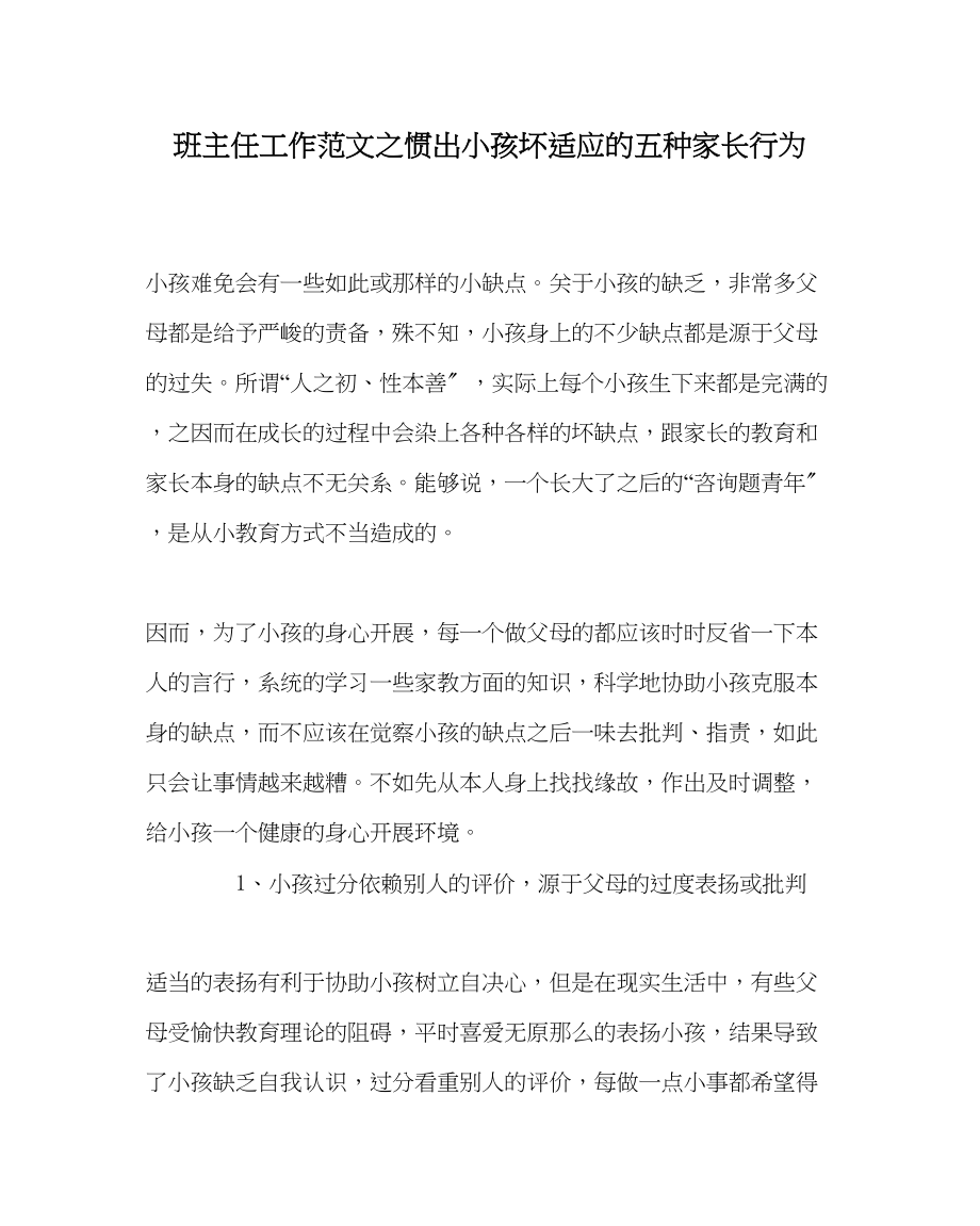 2023年班主任工作惯出孩子坏习惯的五种家长行为.docx_第1页