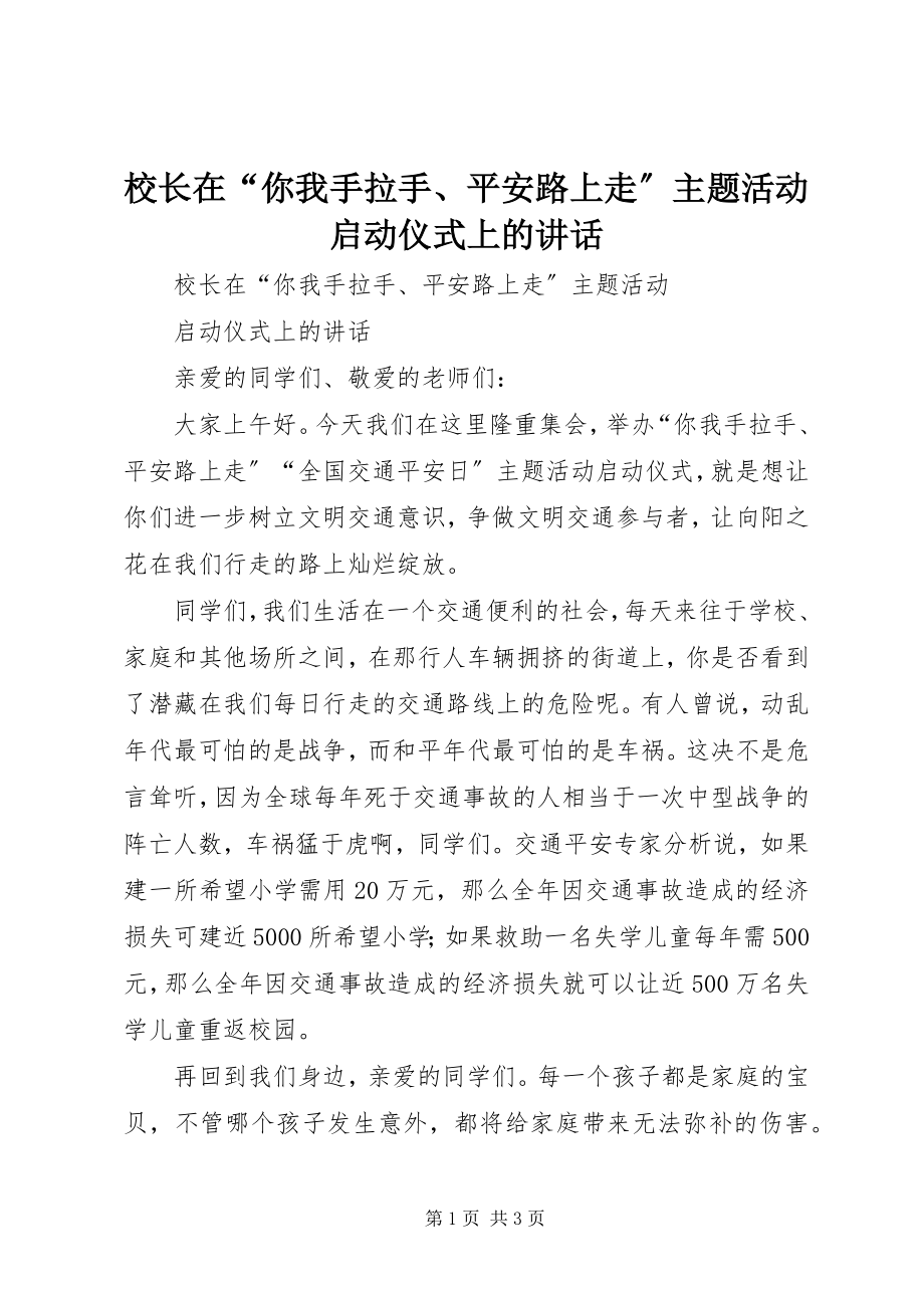 2023年校长在“你我手拉手安全路上走”主题活动启动仪式上的致辞.docx_第1页