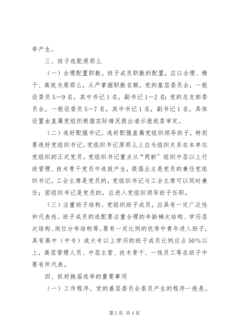 2023年认真做好直属单位党组织换届选举工作的实施意见.docx_第2页