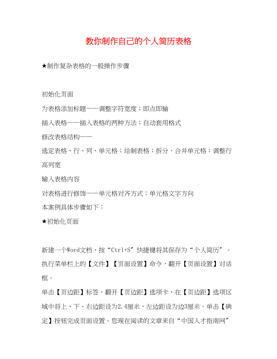 2023年教你制作自己的个人简历表格.docx_第1页