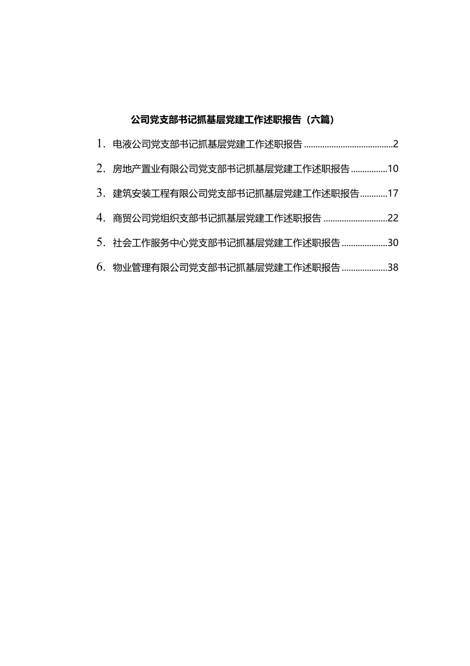 2021公司党支部书记抓基层党建工作述职报告（6篇）.docx_第1页