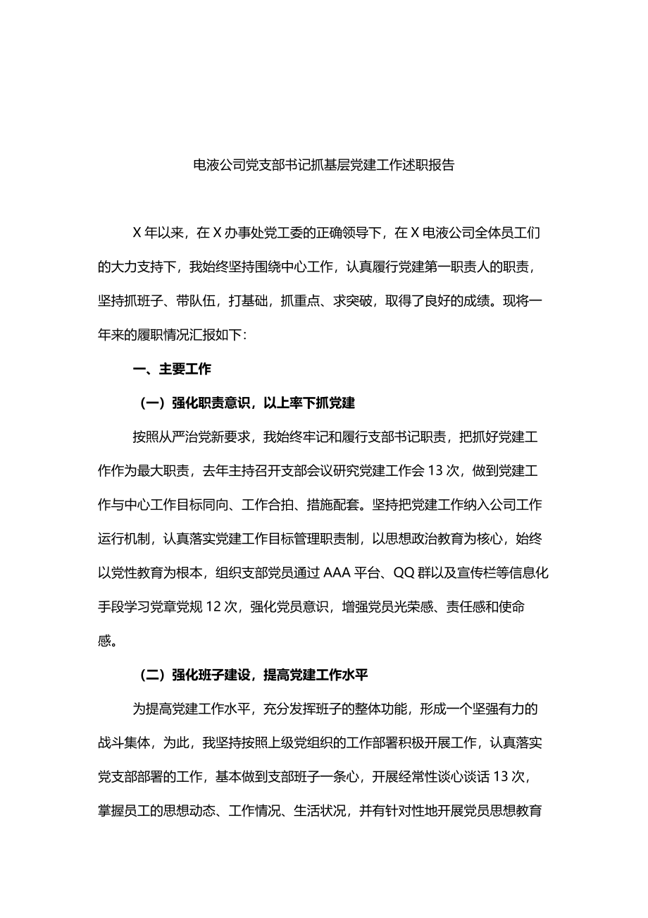 2021公司党支部书记抓基层党建工作述职报告（6篇）.docx_第2页