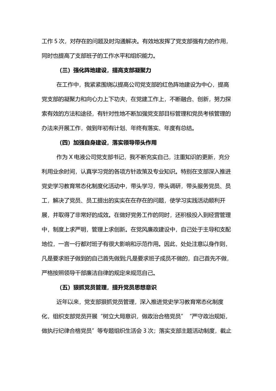 2021公司党支部书记抓基层党建工作述职报告（6篇）.docx_第3页