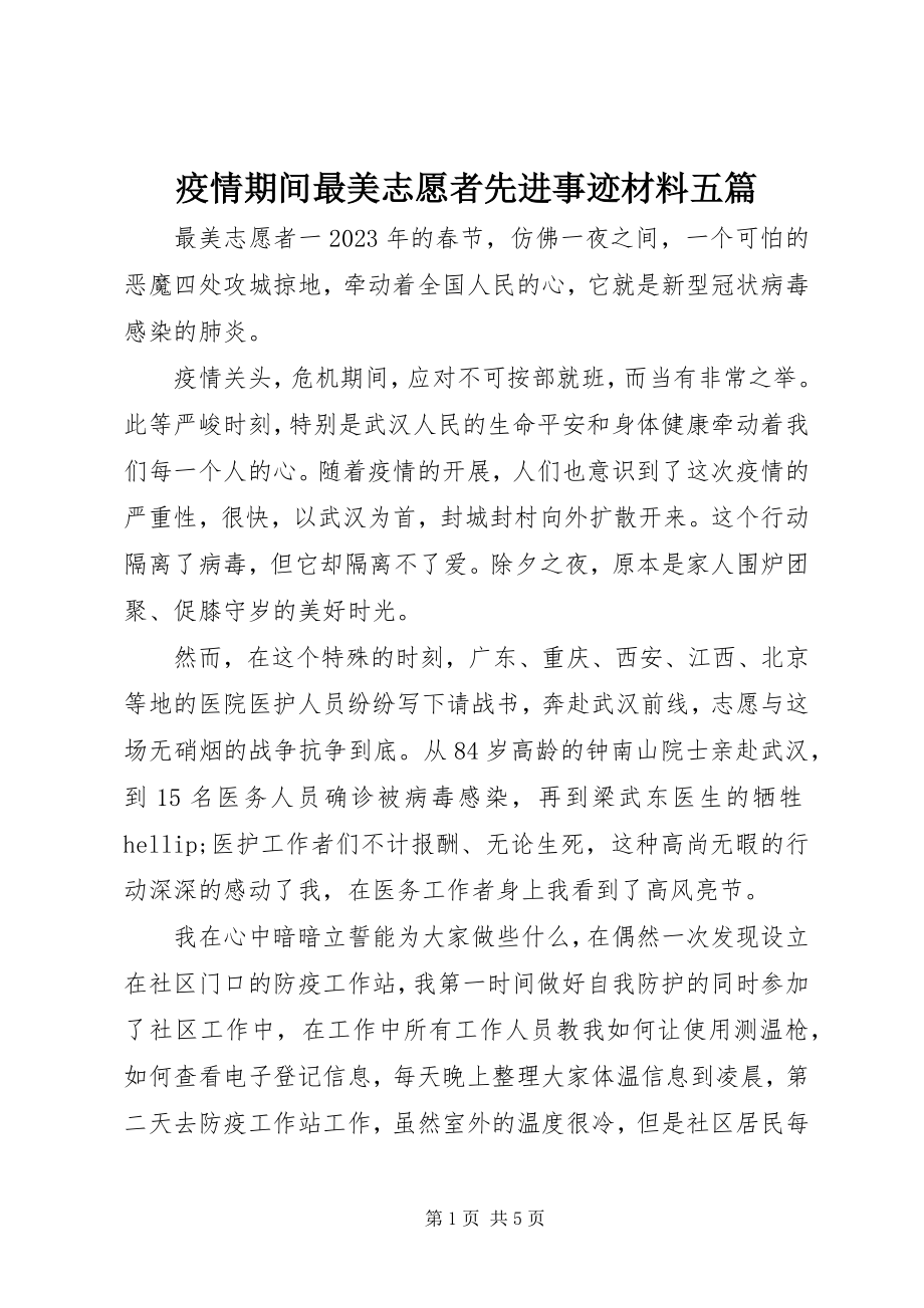 2023年疫情期间最美志愿者先进事迹材料五篇.docx_第1页