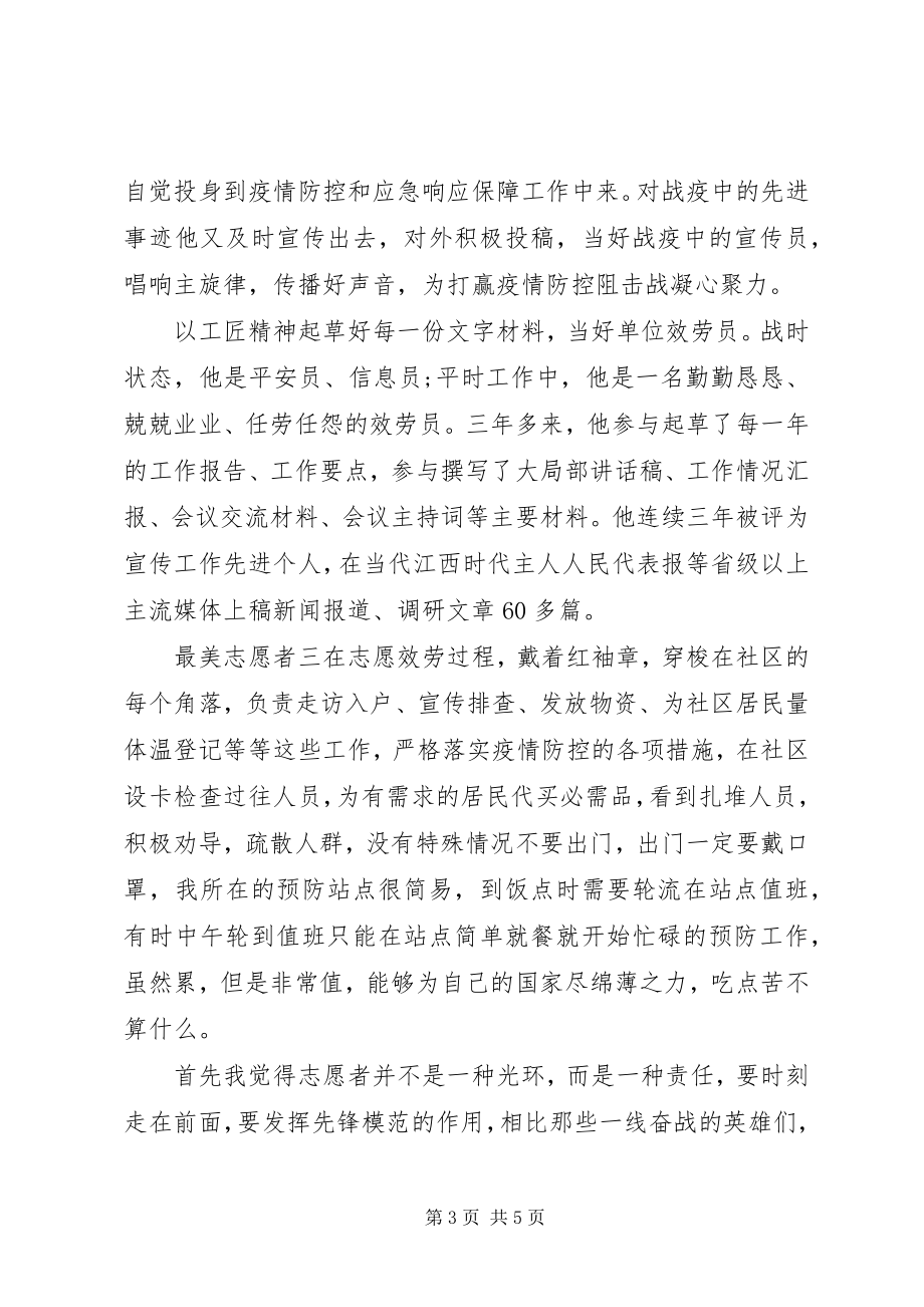 2023年疫情期间最美志愿者先进事迹材料五篇.docx_第3页