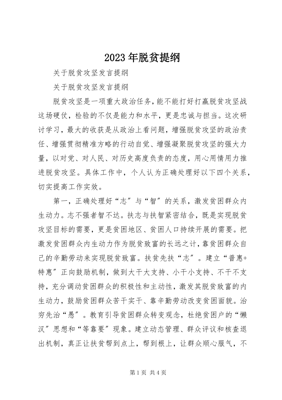 2023年脱贫提纲.docx_第1页