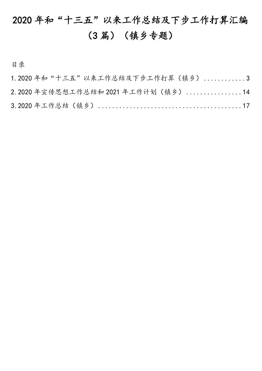 2020年和“十三五”以来工作总结及下步工作打算汇编（3篇）（镇乡专题）.doc_第1页