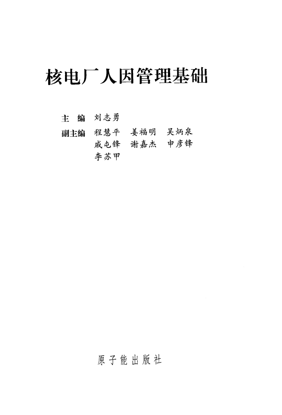 核电厂人因管理基础 [刘志勇 主编] 2010年版.pdf_第3页