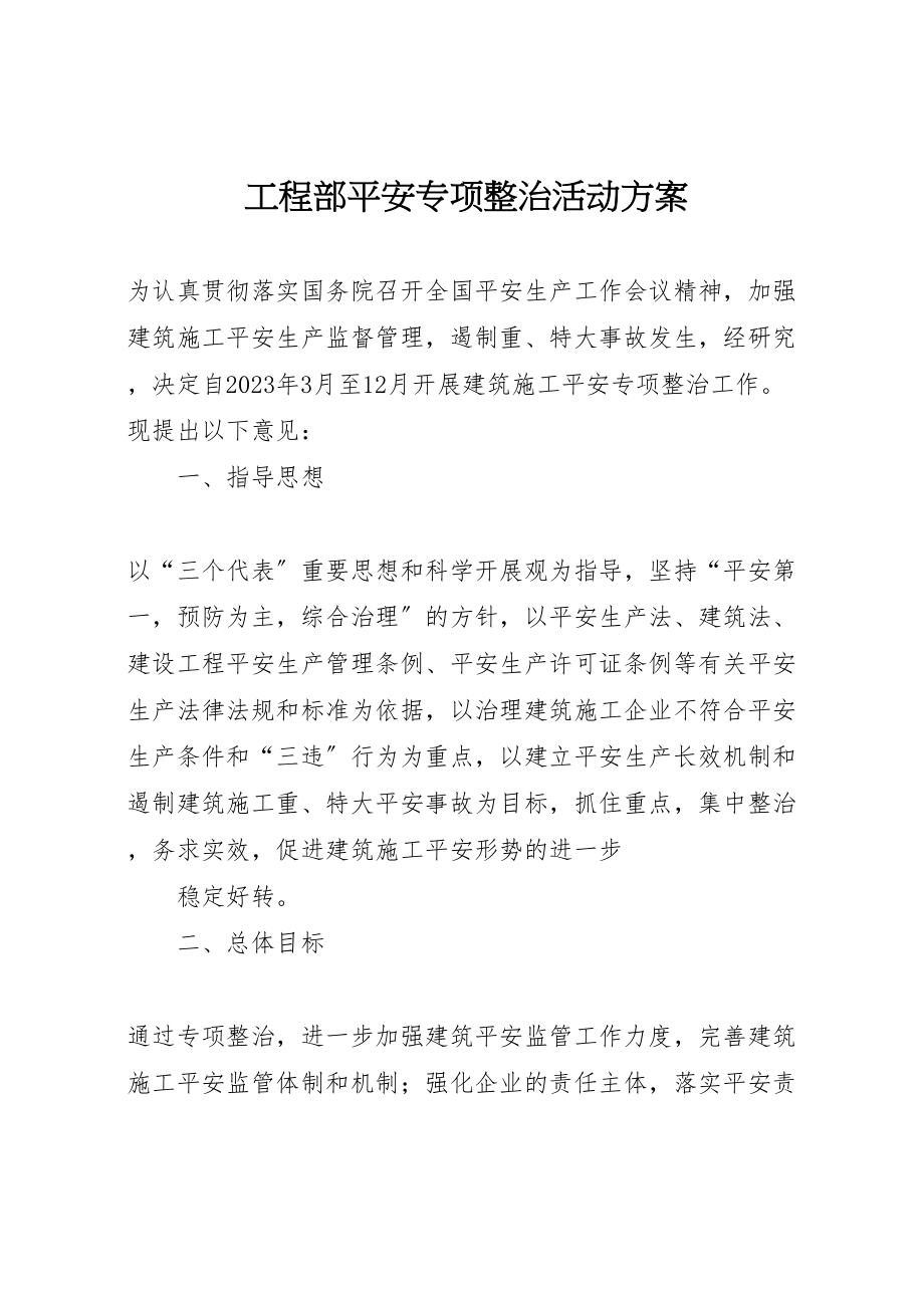 2023年项目部安全专项整治活动方案.doc_第1页