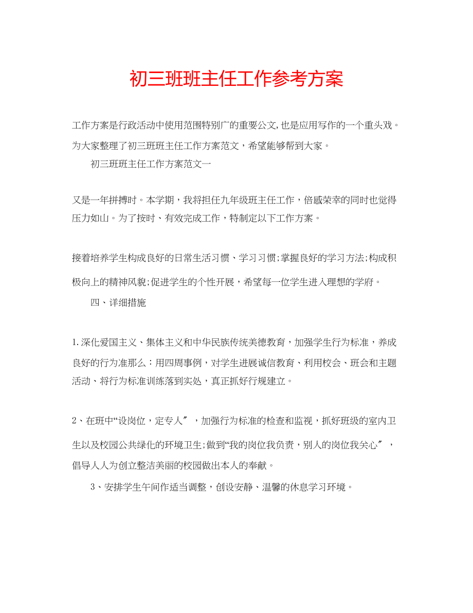 2023年初三班班主任工作计划.docx_第1页