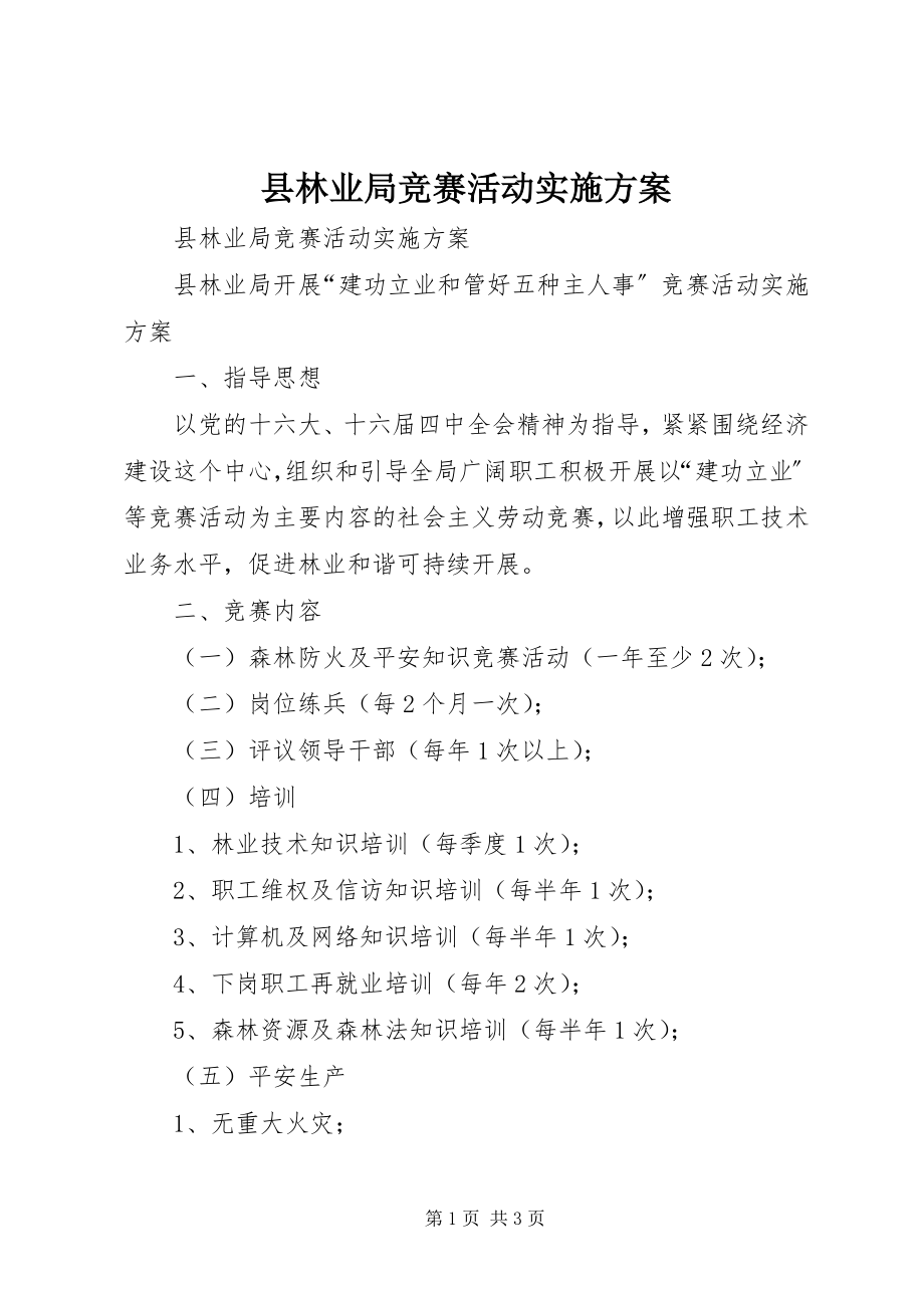 2023年县林业局竞赛活动实施方案.docx_第1页