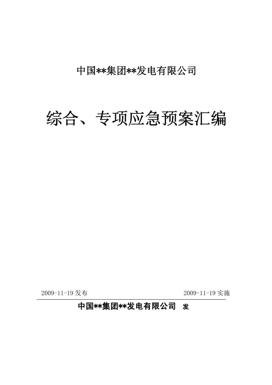 发电厂综合专项应急预案汇编.pdf_第1页