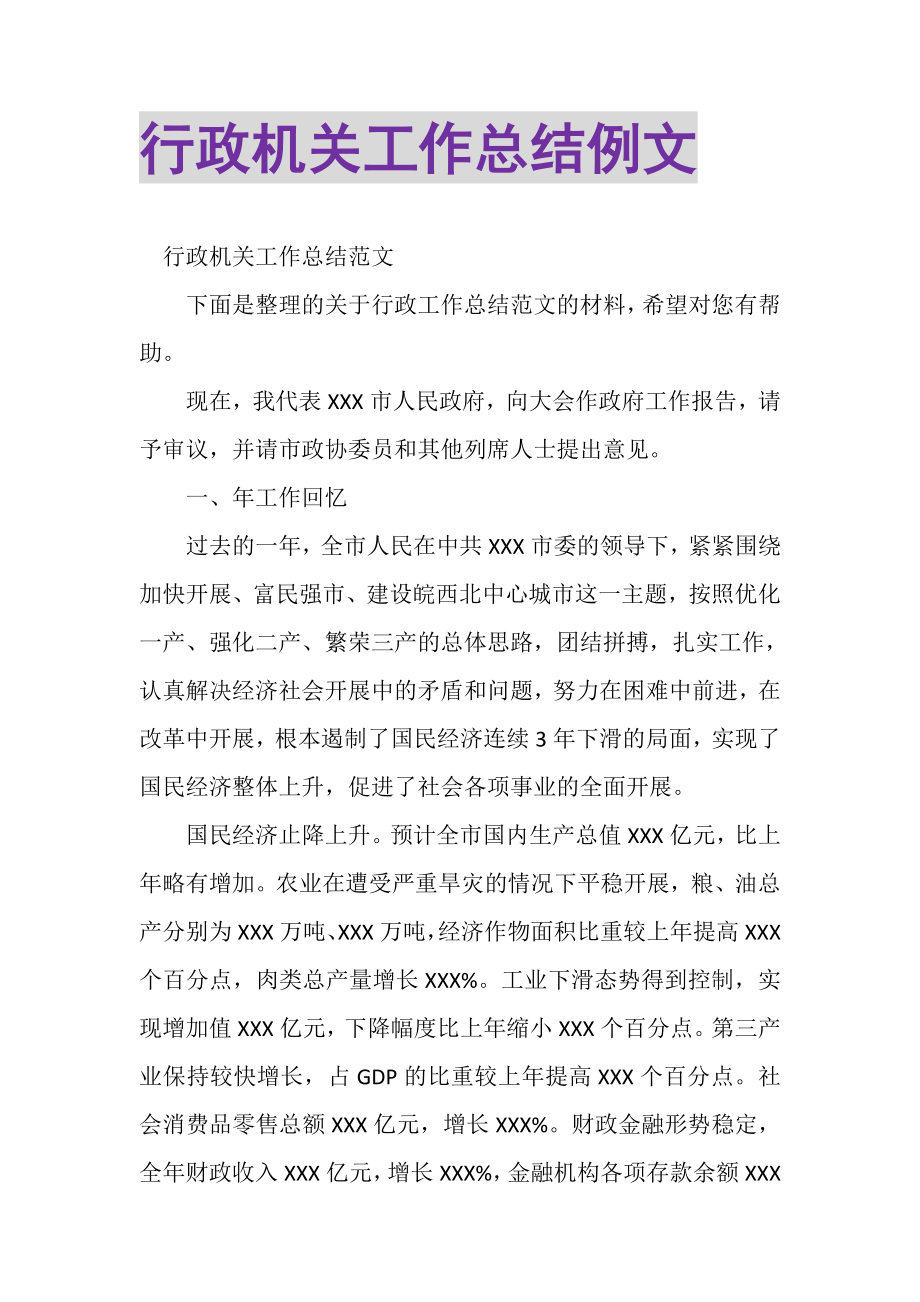 2023年行政机关工作总结例文.doc_第1页