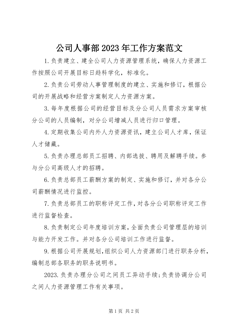 2023年公司人事部某年工作计划.docx_第1页