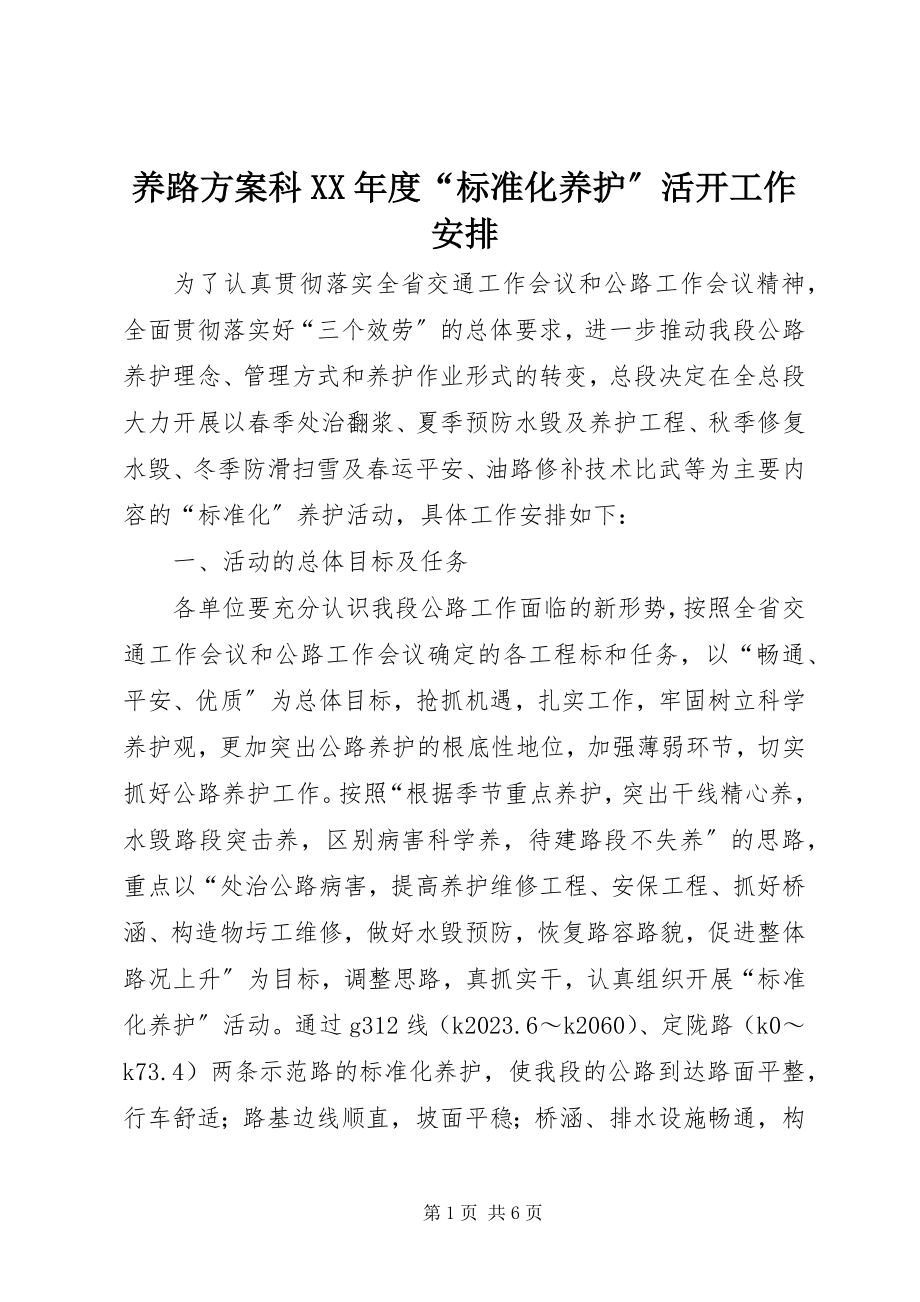 2023年养路计划科度“标准化养护”活动工作安排.docx_第1页