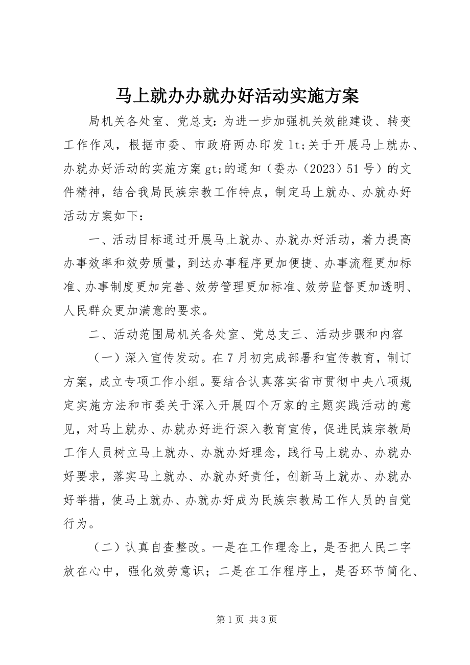 2023年马上就办办就办好活动实施方案.docx_第1页