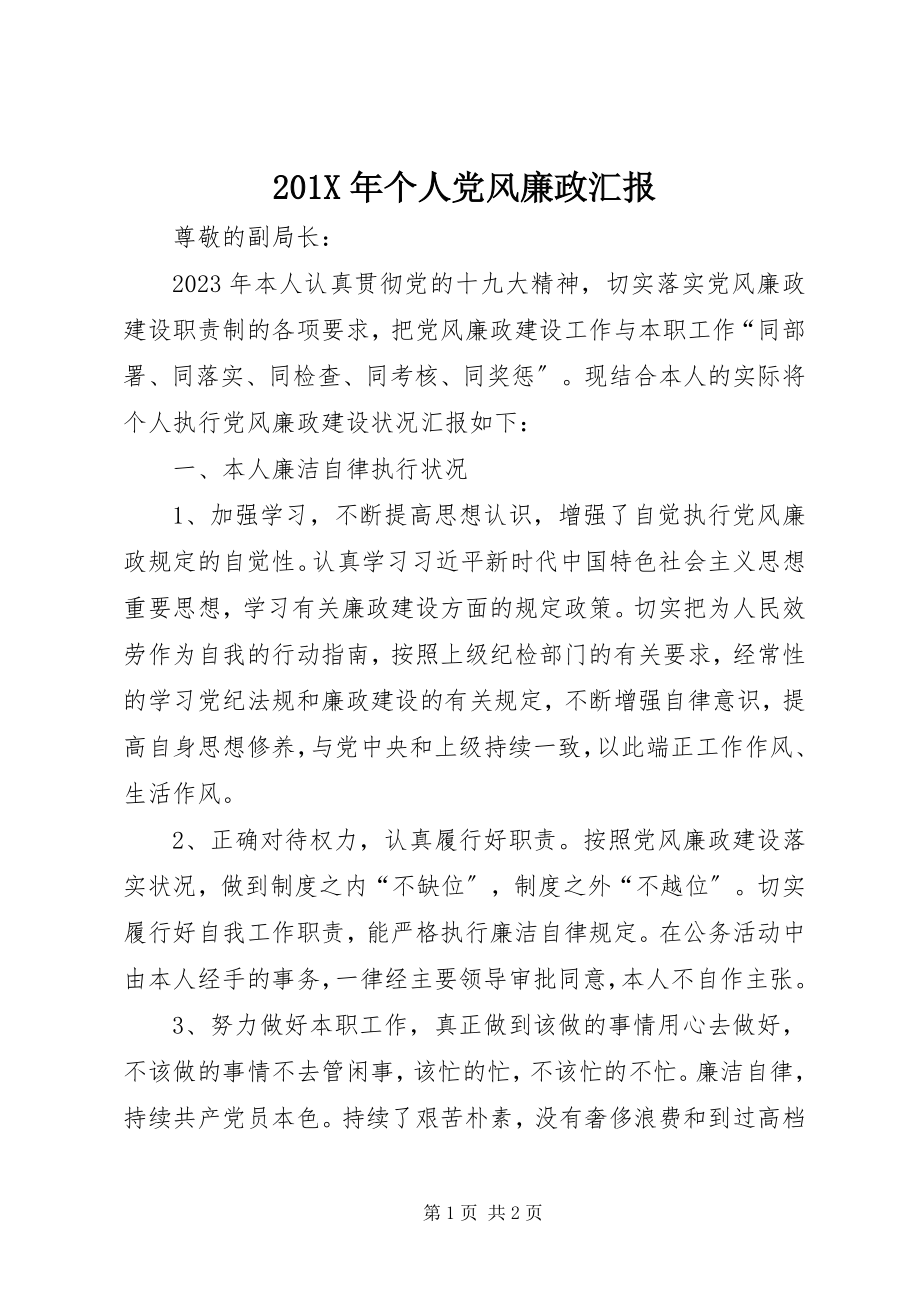 2023年个人党风廉政汇报新编.docx_第1页