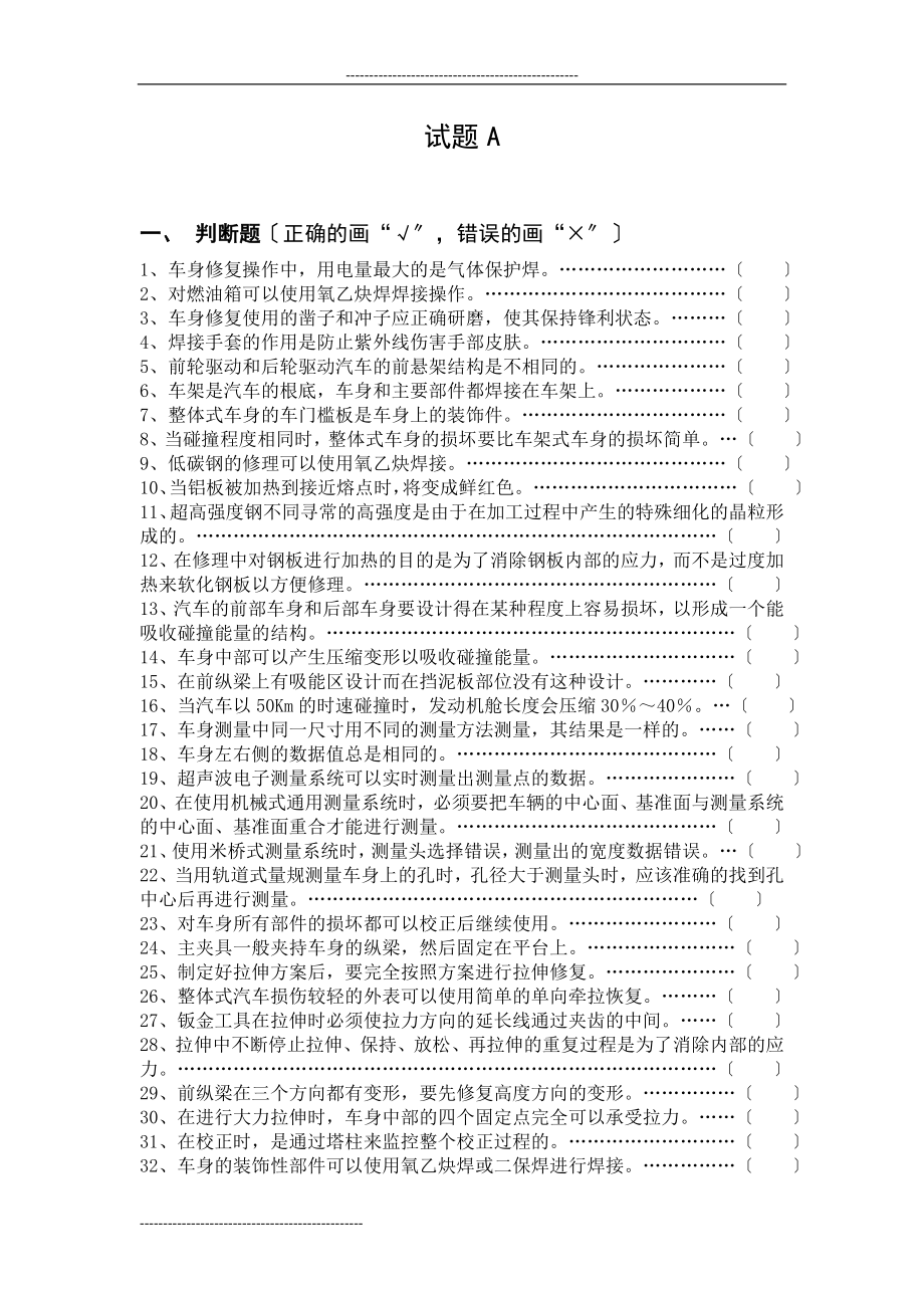 2023年全国“奔腾杯”汽车维修钣金涂漆.doc_第1页