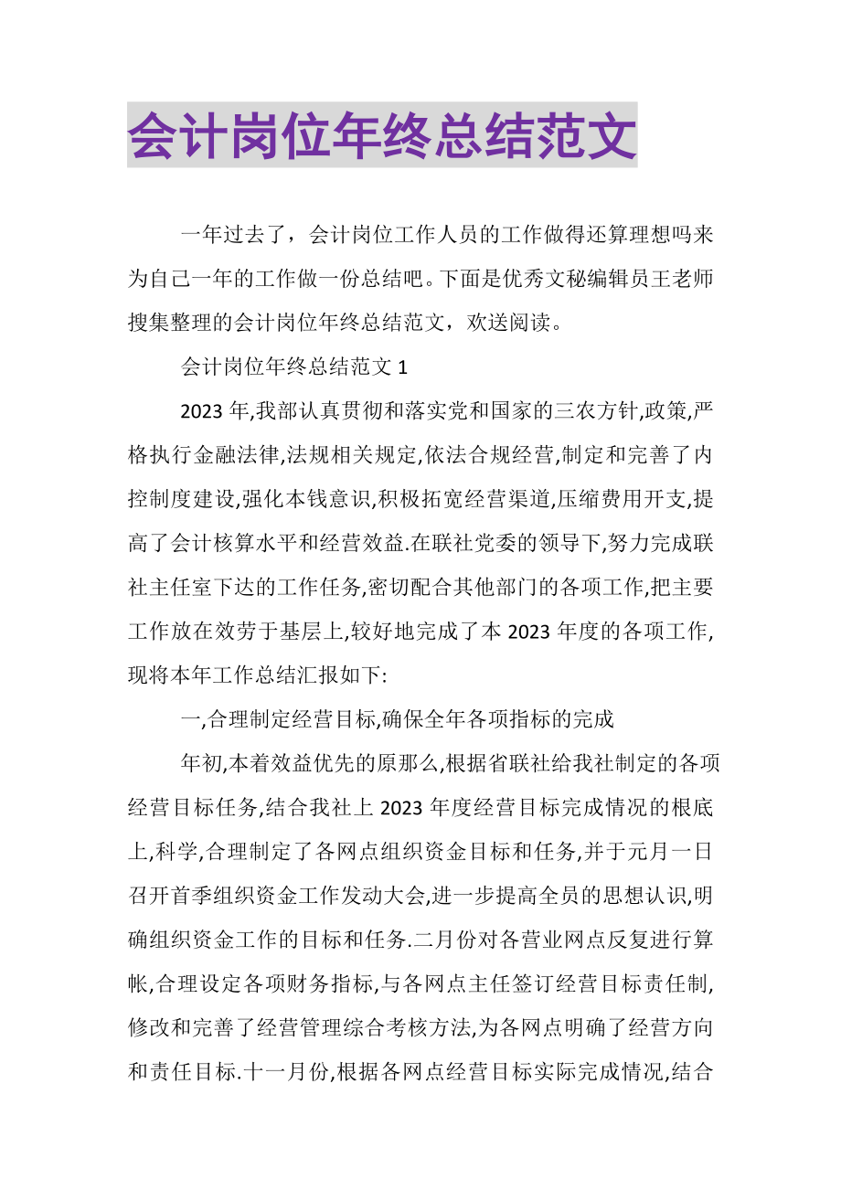 2023年会计岗位年终总结范文.doc_第1页